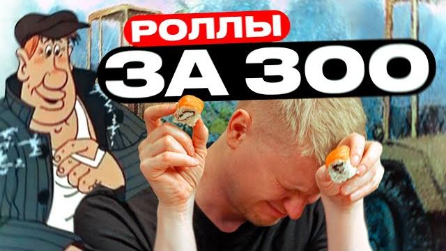 Кто покупает дешевые роллы?! славный обзор. Кто покупает дешевые роллы?! славный обзор.