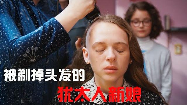 一口氣看完《離經叛道》,一部揭露超正統猶太教的影片,真實得令所有女性絕望。 一口氣看完《離經叛道》,一部揭露超正統猶太教的影片,真實得令所有女性絕望。