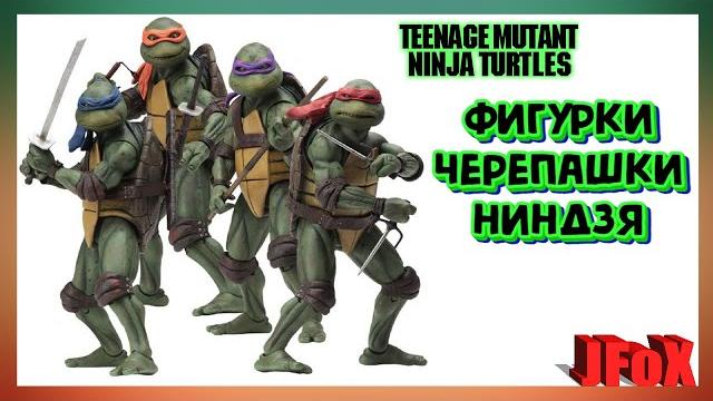 Фигурки черепашки-ниндзя/neca tmnt 1990 figure Фигурки черепашки-ниндзя/neca tmnt 1990 figure