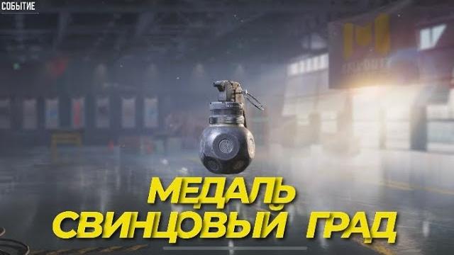 Как получить медаль свинцовый град в call of duty mobile i сезонное задание доска почета в codm Как получить медаль свинцовый град в call of duty mobile i сезонное задание доска почета в codm