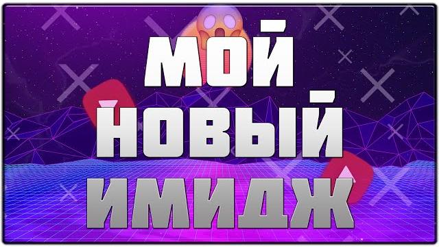 Новый имидж... Новый имидж...