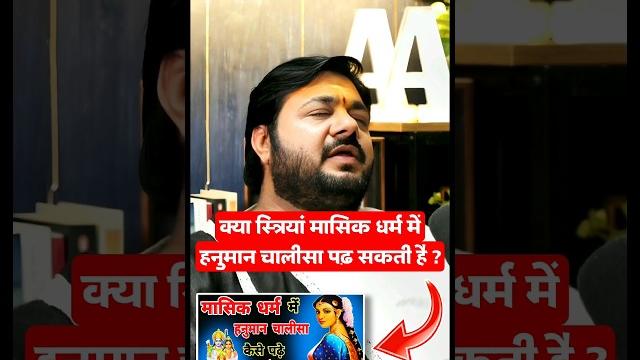 क्या स्त्रियां मासिक धर्म में हनुमान चालीसा पढ़ सकती है? #hanuman #rasrajjimaharaj #jaishreeram क्या स्त्रियां मासिक धर्म में हनुमान चालीसा पढ़ सकती है? #hanuman #rasrajjimaharaj #jaishreeram