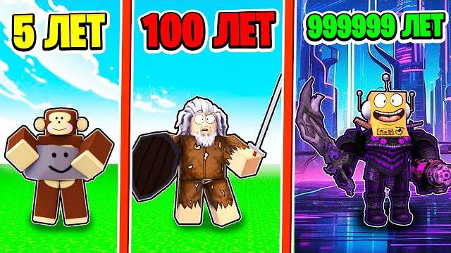 Симулятор эволюции человека ! нуб и про видео roblox Симулятор эволюции человека ! нуб и про видео roblox