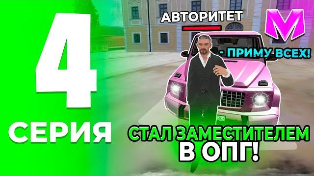Путь до лидера опг на матрешка рп. #4 - стал замом! как стать заместителем в матрешке (crmp mobile) Путь до лидера опг на матрешка рп. #4 - стал замом! как стать заместителем в матрешке (crmp mobile)