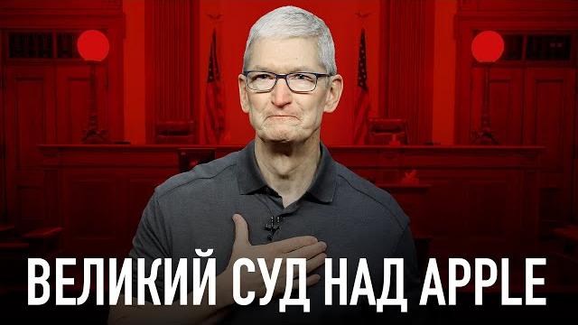 Wylsa pro: великий суд над apple! Wylsa pro: великий суд над apple!