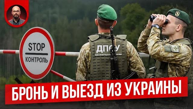 Бронь от мобилизации — реально ли выехать? Бронь от мобилизации — реально ли выехать?
