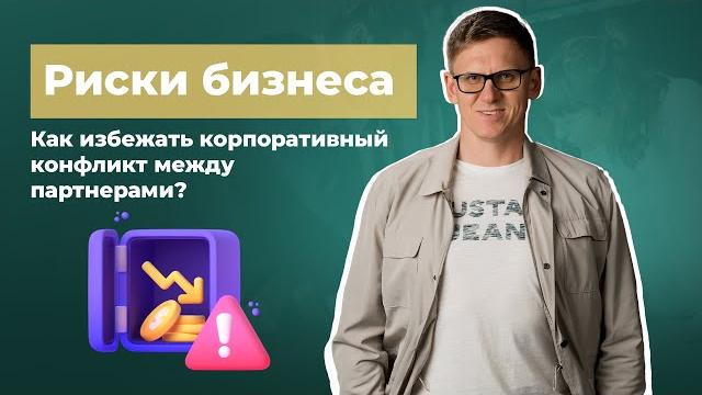 Риски бизнеса. правильное начало бизнеса. как избежать корпоративный конфликт между партнерами? Риски бизнеса. правильное начало бизнеса. как избежать корпоративный конфликт между партнерами?