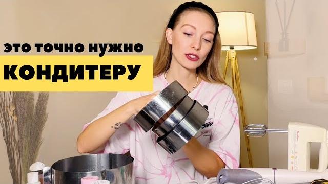 Самые нужные инструменты для начинающего кондитера Самые нужные инструменты для начинающего кондитера