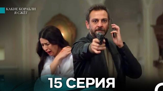 Какие корабли я сжёг 15 серия (русский дубляж) Какие корабли я сжёг 15 серия (русский дубляж)