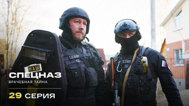 Наш спецназ | 2 сезон | 29 серия | врачебная тайна Наш спецназ | 2 сезон | 29 серия | врачебная тайна