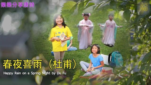 春夜喜雨( 杜甫) 春夜喜雨( 杜甫)