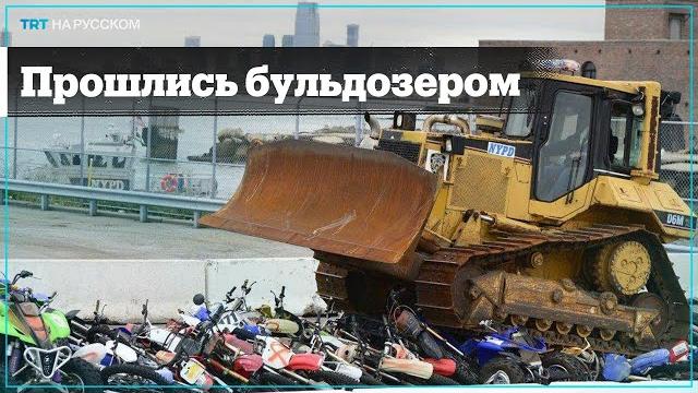 Бульдозер раздавил конфискованные мотоциклы Бульдозер раздавил конфискованные мотоциклы