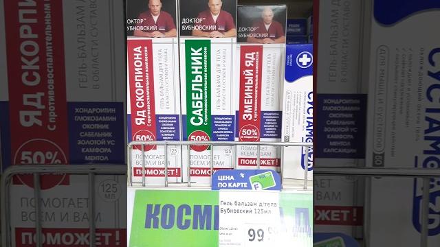 Гель бальзам для тела "доктор бубновский","сустамол","яд гюрзы","заживин" в фикс прайс#фикспрайс Гель бальзам для тела "доктор бубновский","сустамол","яд гюрзы","заживин" в фикс прайс#фикспрайс