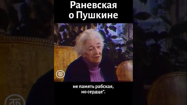 Раневская о пушкине (1979) Раневская о пушкине (1979)