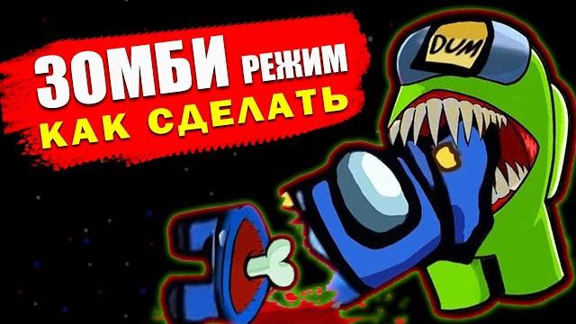 Как скачать зомби режим в among us на пк и на телефоне?!зомби мод в амонг ас на пк и телефон! Как скачать зомби режим в among us на пк и на телефоне?!зомби мод в амонг ас на пк и телефон!