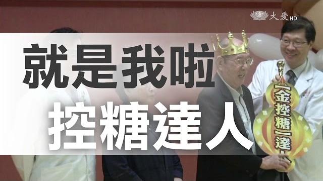 我有糖尿病 但是我過得健康 我有糖尿病 但是我過得健康