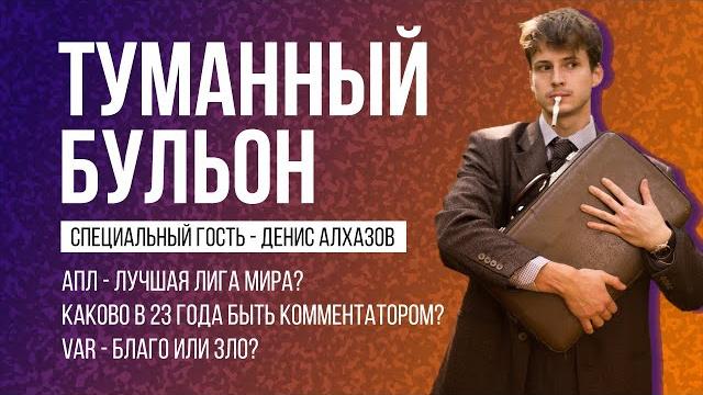 Подкаст «туманный бульон»! спец.гость – денис алхазов! обсуждаем комментаторское ремесло, апл и вар! Подкаст «туманный бульон»! спец.гость – денис алхазов! обсуждаем комментаторское ремесло, апл и вар!
