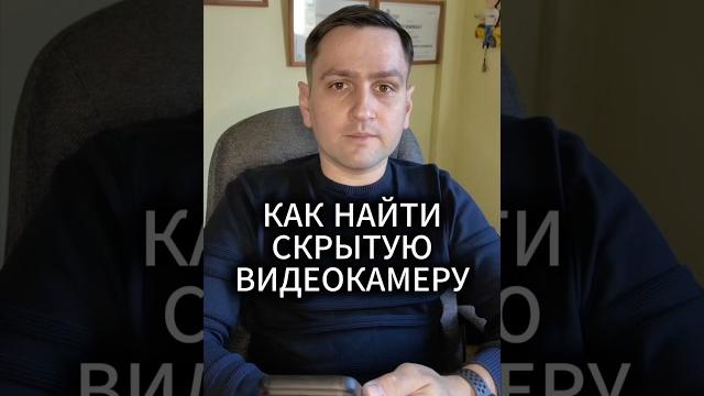 Как найти скрытую видеокамеру? Как найти скрытую видеокамеру?