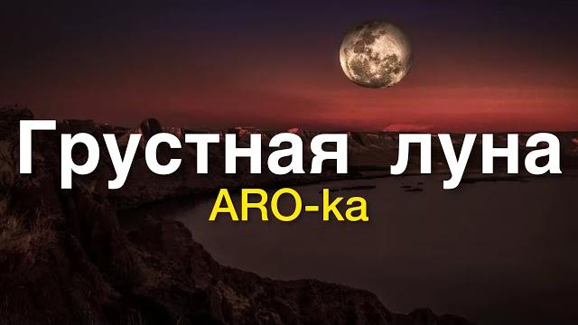 Aro-ka / araik apresyan / грустная луна Aro-ka / araik apresyan / грустная луна