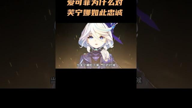 爱可菲为什么对芙宁娜如此忠诚? #爱可菲 #芙宁娜 #原神 #原神纳塔 爱可菲为什么对芙宁娜如此忠诚? #爱可菲 #芙宁娜 #原神 #原神纳塔