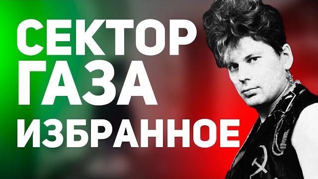 Сектор газа - избранное️ Сектор газа - избранное️