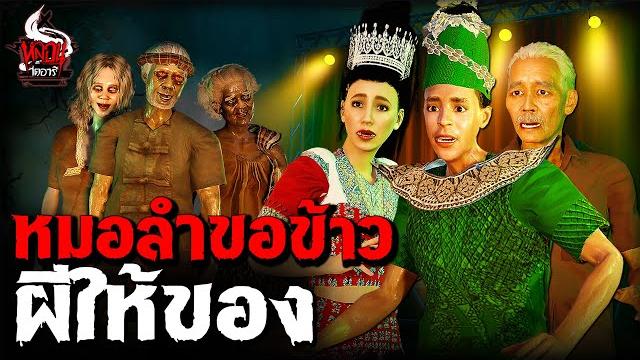 หมอลำขอข้าว ผีให้ของ | หลอนไดอารี่ ep.278 หมอลำขอข้าว ผีให้ของ | หลอนไดอารี่ ep.278