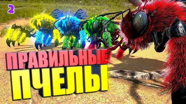 Правильные пчелы #2 ark supreme Правильные пчелы #2 ark supreme