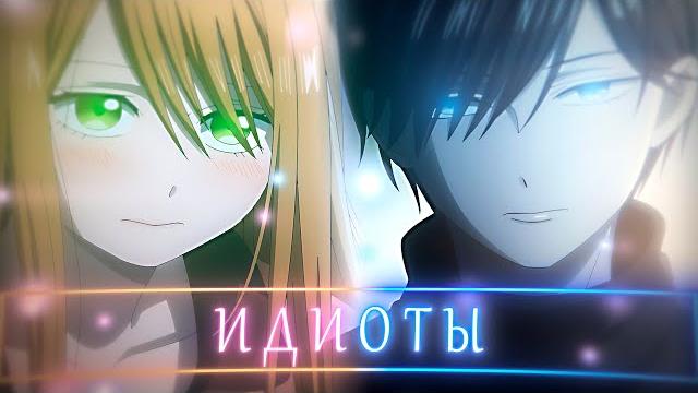 Аниме клип - два влюблённых идиота「amv」 Аниме клип - два влюблённых идиота「amv」