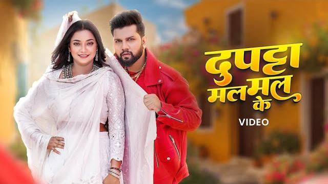 #video | #neelkamal singh, #shilpi raj - dupatta mal mal ke | दुपट्टा मल मल के | bhojpuri song #video | #neelkamal singh, #shilpi raj - dupatta mal mal ke | दुपट्टा मल मल के | bhojpuri song