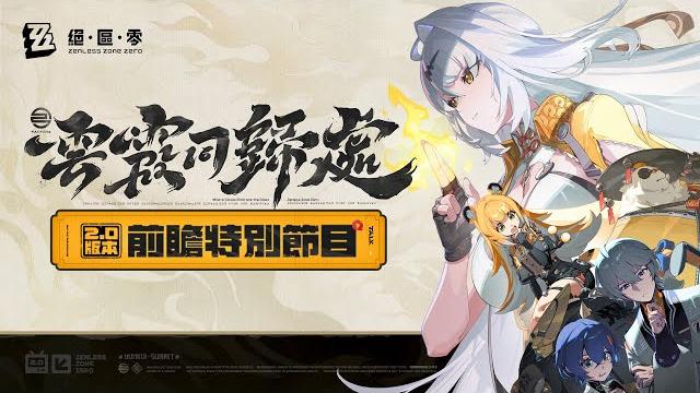 《絕區零》2.0版本「雲霞同歸處」前瞻特別節目 《絕區零》2.0版本「雲霞同歸處」前瞻特別節目