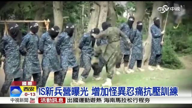 Is新兵營曝光 增加怪異忍痛訓練│中視新聞 20151129 Is新兵營曝光 增加怪異忍痛訓練│中視新聞 20151129
