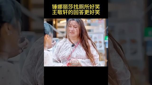#锤娜丽莎 找厕所这段多好笑有谁懂啊?#快乐的大人2 #锤娜丽莎 找厕所这段多好笑有谁懂啊?#快乐的大人2