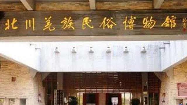 【秒懂百科】一分钟了解北川羌族民俗博物馆 【秒懂百科】一分钟了解北川羌族民俗博物馆