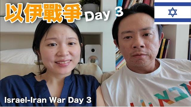 (不定期更新)以伊戰爭day 3 : 以色列為何「先動手」打伊朗?在耶路撒冷還好嗎?這次戰爭是不是比較嚴重? (不定期更新)以伊戰爭day 3 : 以色列為何「先動手」打伊朗?在耶路撒冷還好嗎?這次戰爭是不是比較嚴重?