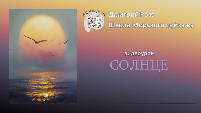 Открытый вебинар "солнце" | школа морского пейзажа дмитрия розы | картина маслом - просто Открытый вебинар "солнце" | школа морского пейзажа дмитрия розы | картина маслом - просто