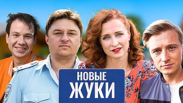 Жуки - 4 сезон - все серии подряд Жуки - 4 сезон - все серии подряд