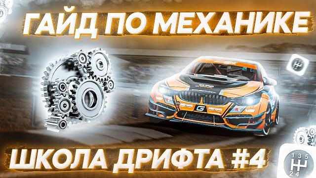 Как играть на механической ручной коробке передач + настроить? школа дрифта в carx drift racing 2 #4 Как играть на механической ручной коробке передач + настроить? школа дрифта в carx drift racing 2 #4
