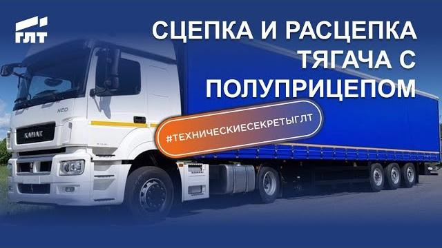 Сцепка и расцепка тягача с полуприцепом Сцепка и расцепка тягача с полуприцепом