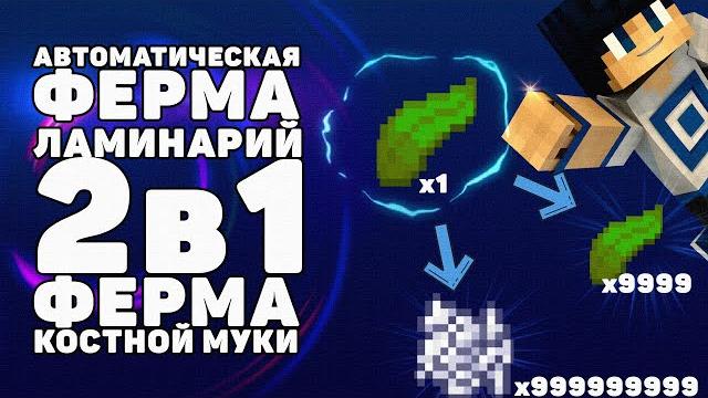 Самая лёгкая ферма ламинария + костная мука | ферма костной муки | ферма майнкрафт | farm minecraft Самая лёгкая ферма ламинария + костная мука | ферма костной муки | ферма майнкрафт | farm minecraft