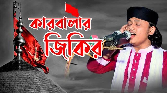 কারবালা জিকির | ক্বারী মুহাম্মদ শামীম রেজা ক্বাদেরী জিকির | shamim raza jikir | jikir tv24 কারবালা জিকির | ক্বারী মুহাম্মদ শামীম রেজা ক্বাদেরী জিকির | shamim raza jikir | jikir tv24