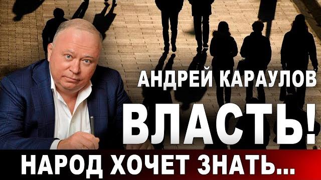 Андрей караулов. власть! народ хочет знать... Андрей караулов. власть! народ хочет знать...