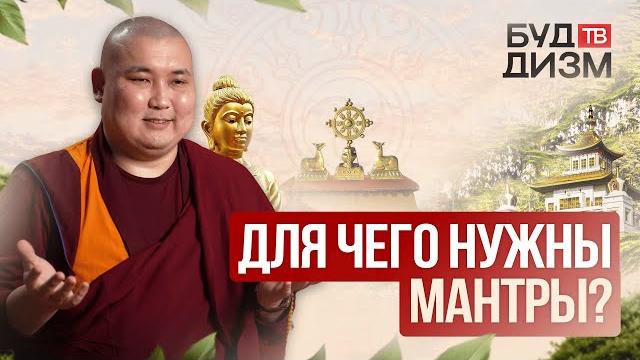 Выпуск 31 - для чего нужны мантры? Выпуск 31 - для чего нужны мантры?