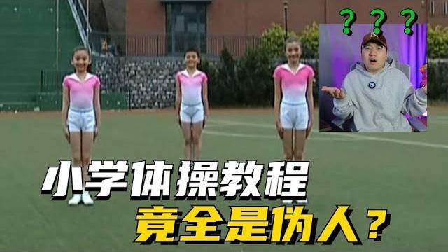 全国小学生广播体操教程里,全是伪人?真相在最后!#都市传说 全国小学生广播体操教程里,全是伪人?真相在最后!#都市传说