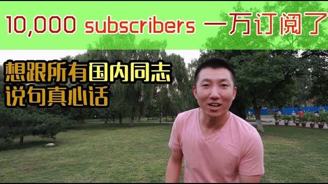 一万订阅了,同志们进来聊几句大实话 一万订阅了,同志们进来聊几句大实话