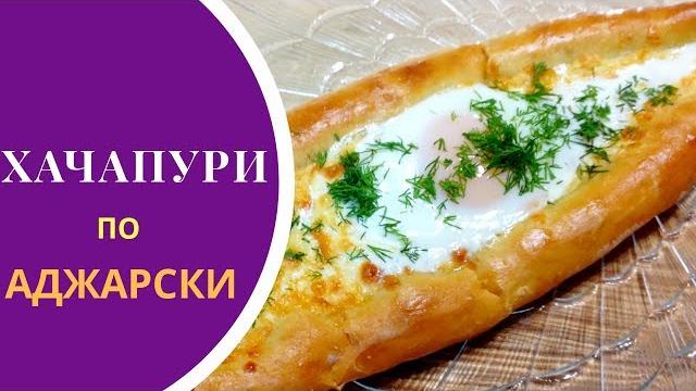 Как готовить хачапури по аджарски дома Как готовить хачапури по аджарски дома