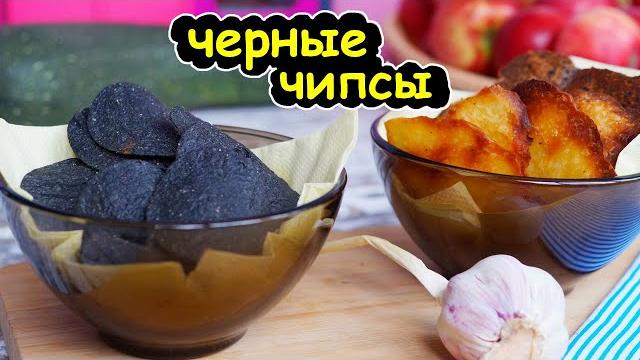 Черные чипсы как приготовить дома Черные чипсы как приготовить дома