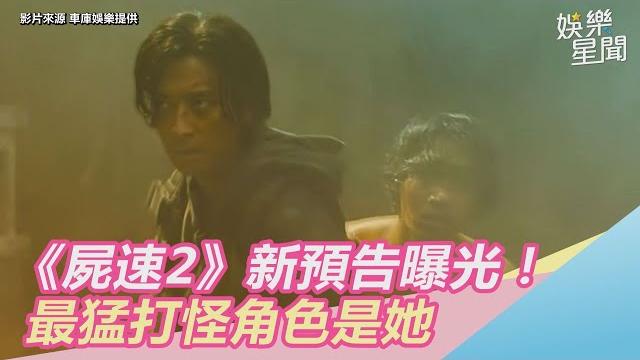 《屍速2》新預告曝光!「續集中馬東石」最猛打怪角色是她|三立新聞網setn.com 《屍速2》新預告曝光!「續集中馬東石」最猛打怪角色是她|三立新聞網setn.com