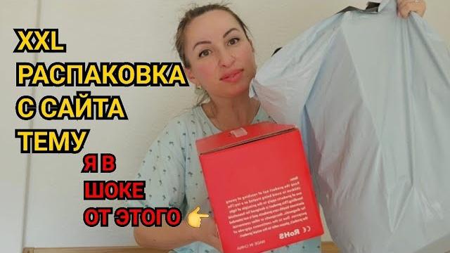 Супер распаковка xxl с сайта тему такого я не ожидала. онлайн магазин всё по низким ценам. тему шок Супер распаковка xxl с сайта тему такого я не ожидала. онлайн магазин всё по низким ценам. тему шок