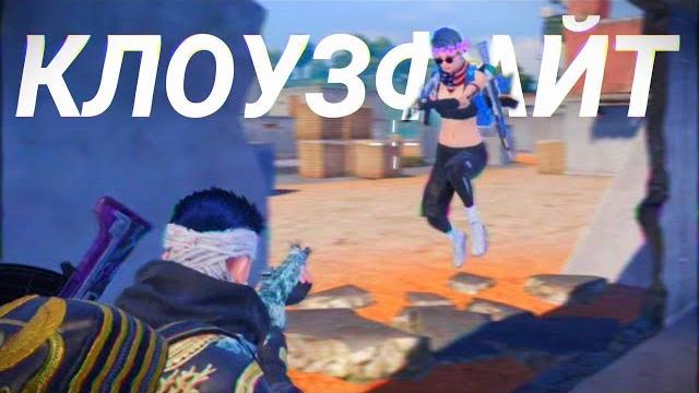Стань лучшим в клоузе ️ pubg mobile Стань лучшим в клоузе ️ pubg mobile