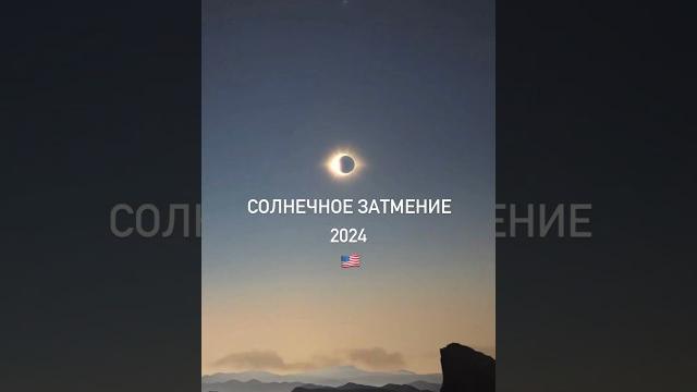 Солнечное затмение 2024 #солнечноезатмение #интересное #жизньвамерике #жизньвсша #solareclipse Солнечное затмение 2024 #солнечноезатмение #интересное #жизньвамерике #жизньвсша #solareclipse